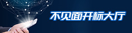 不見面開標(biāo)大廳登錄
